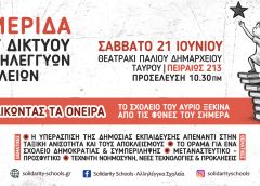 Ημερίδα Αλληλέγγυων Σχολείων: «Διεκδικώντας τα όνειρα – Το σχολείο του αύριο ξεκινά από τις φωνές του σήμερα» | 21 Ιουνίου 2025