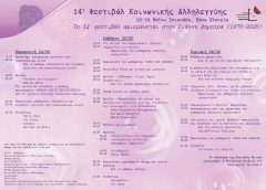 Εκδήλωση του Δικτύου Αληλλέγυων Σχολείων στο Φεστιβάλ Κοινωνικής Αλληλεγγύης στην Κέρκυρα